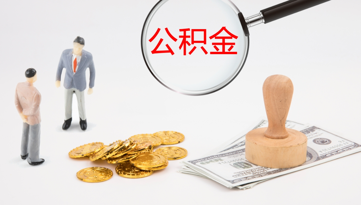 葫芦岛公积金小额提取（小额公积金提取中介费用）